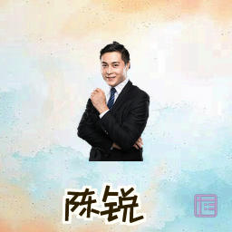 陈锐