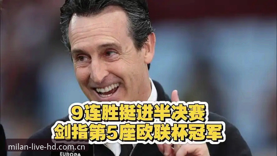 埃梅里欧联杯封神之路全面解析：5冠王如何重塑维拉王朝