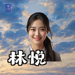 林悦